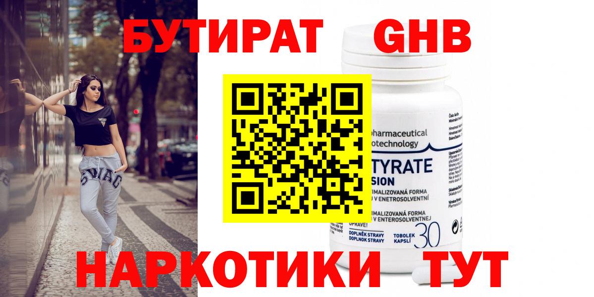 БУТИРАТ оксибутират Подольск